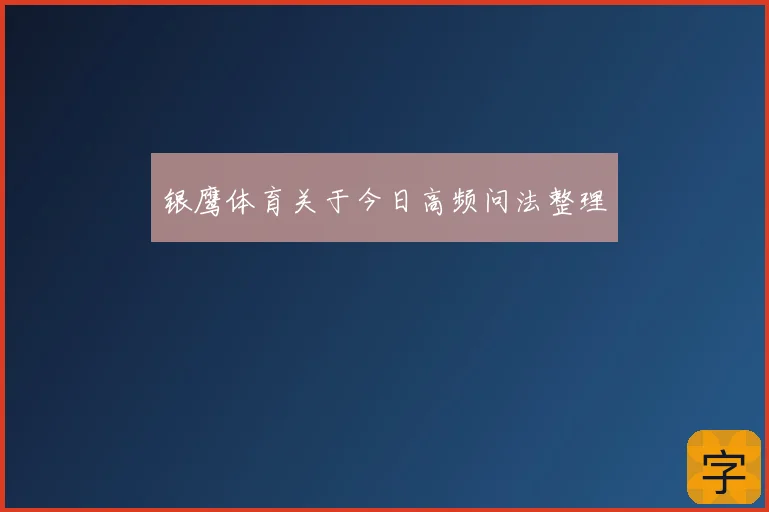 银鹰体育关于今日高频问法整理