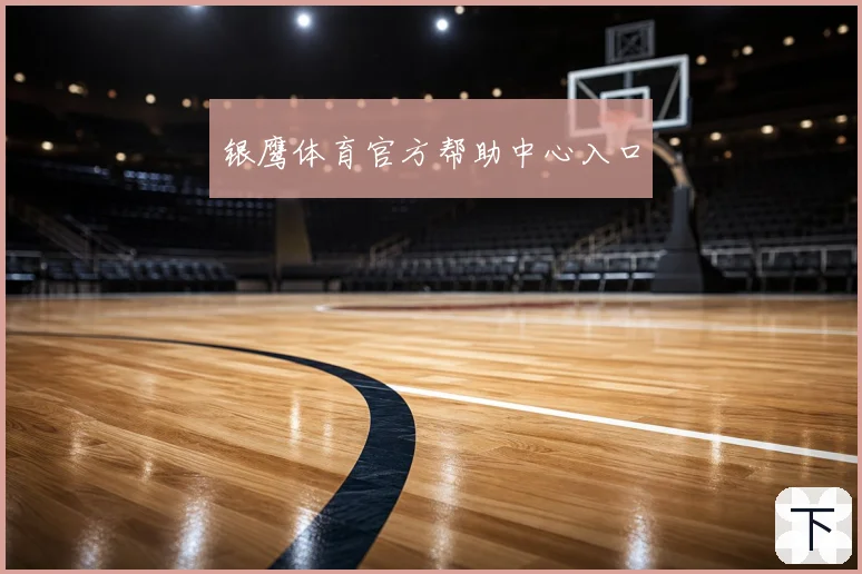 银鹰体育官方帮助中心入口