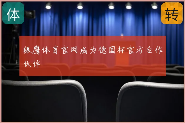 银鹰体育官网成为德国杯官方合作伙伴