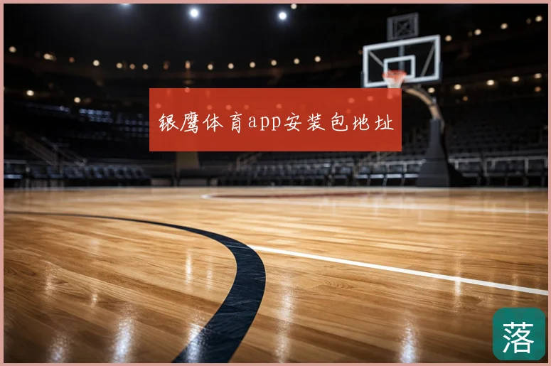 银鹰体育app安装包地址