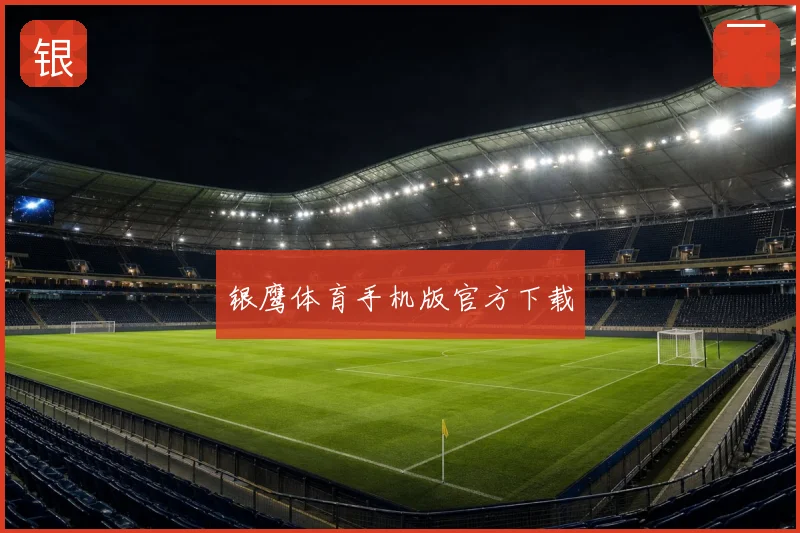 银鹰体育手机版官方下载