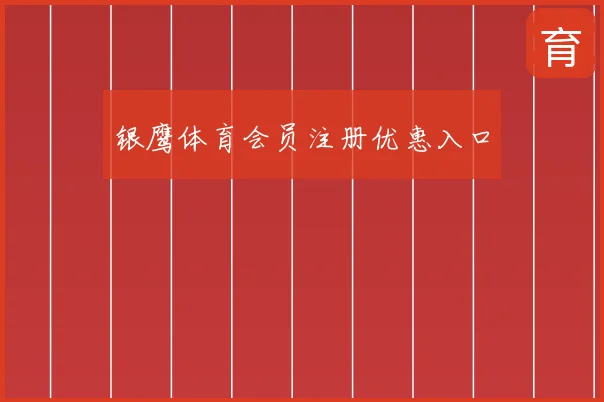 银鹰体育会员注册优惠入口