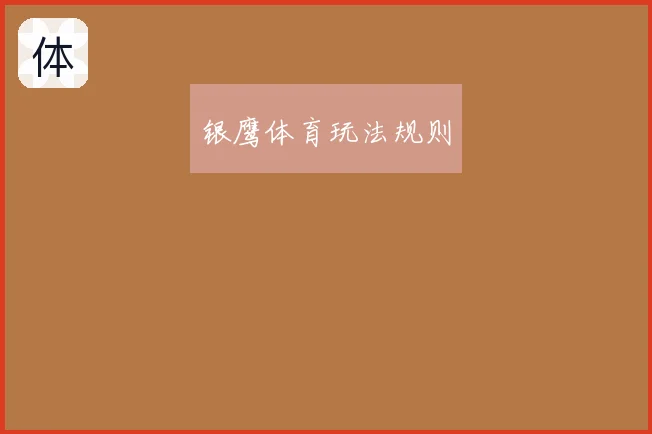 银鹰体育玩法规则