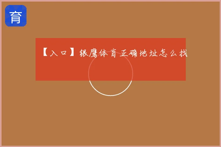 【入口】银鹰体育正确地址怎么找