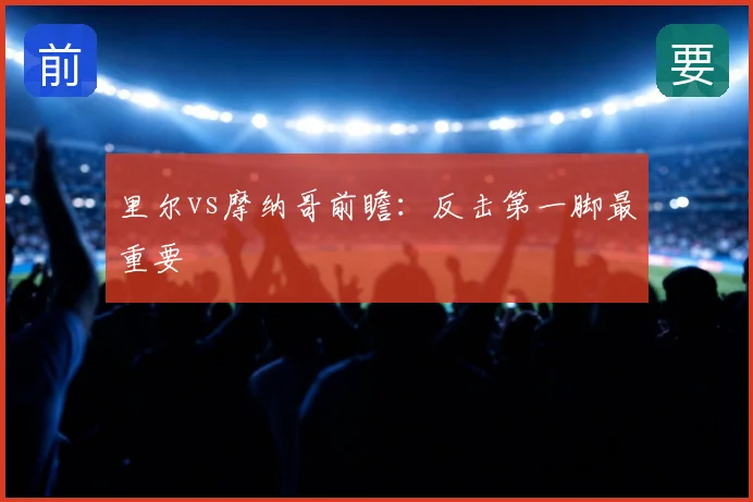 里尔vs摩纳哥前瞻:反击第一脚最重要