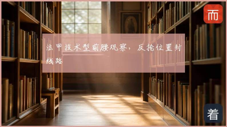 法甲技术型前腰观察，反抢位置封线路