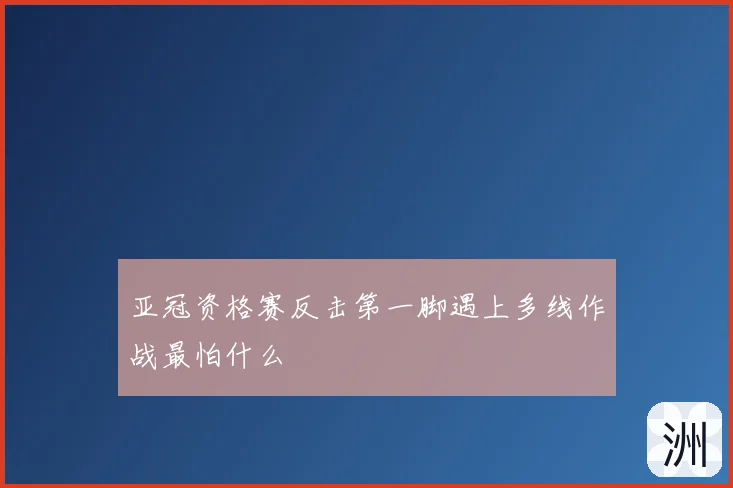 亚冠资格赛反击第一脚遇上多线作战最怕什么