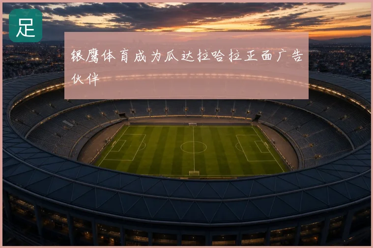 银鹰体育成为瓜达拉哈拉正面广告伙伴