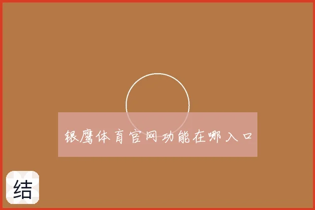 银鹰体育官网功能在哪入口