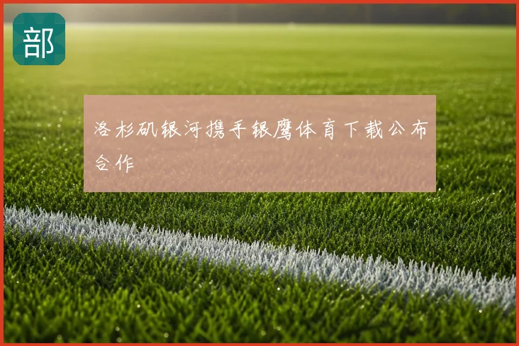 洛杉矶银河携手银鹰体育下载公布合作