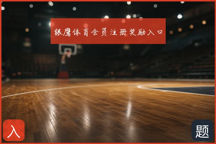 银鹰体育会员注册奖励入口