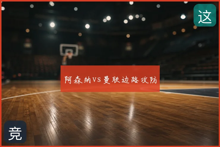 阿森纳vs曼联边路攻防
