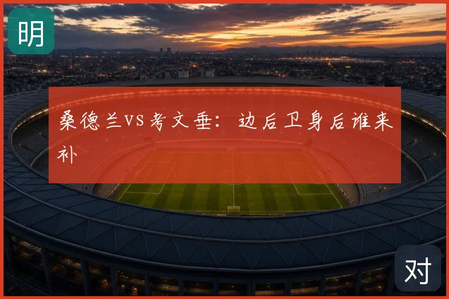 桑德兰vs考文垂：边后卫身后谁来补