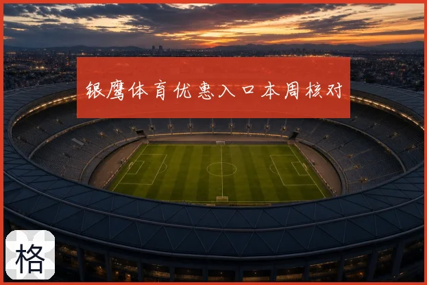 银鹰体育优惠入口本周核对