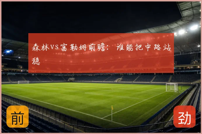 森林vs富勒姆前瞻：谁能把中路站稳