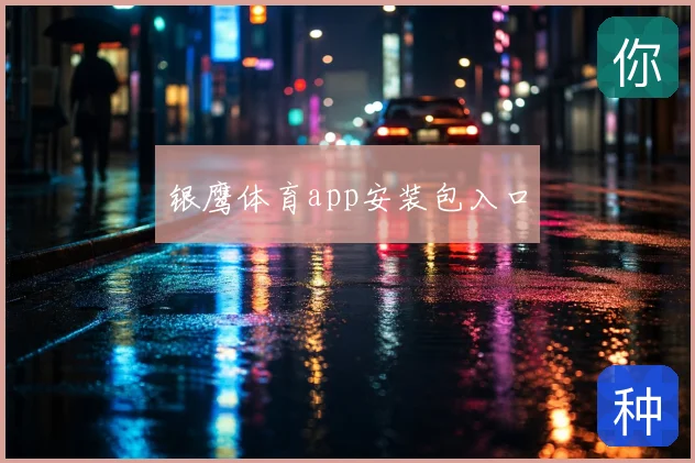 银鹰体育app安装包入口